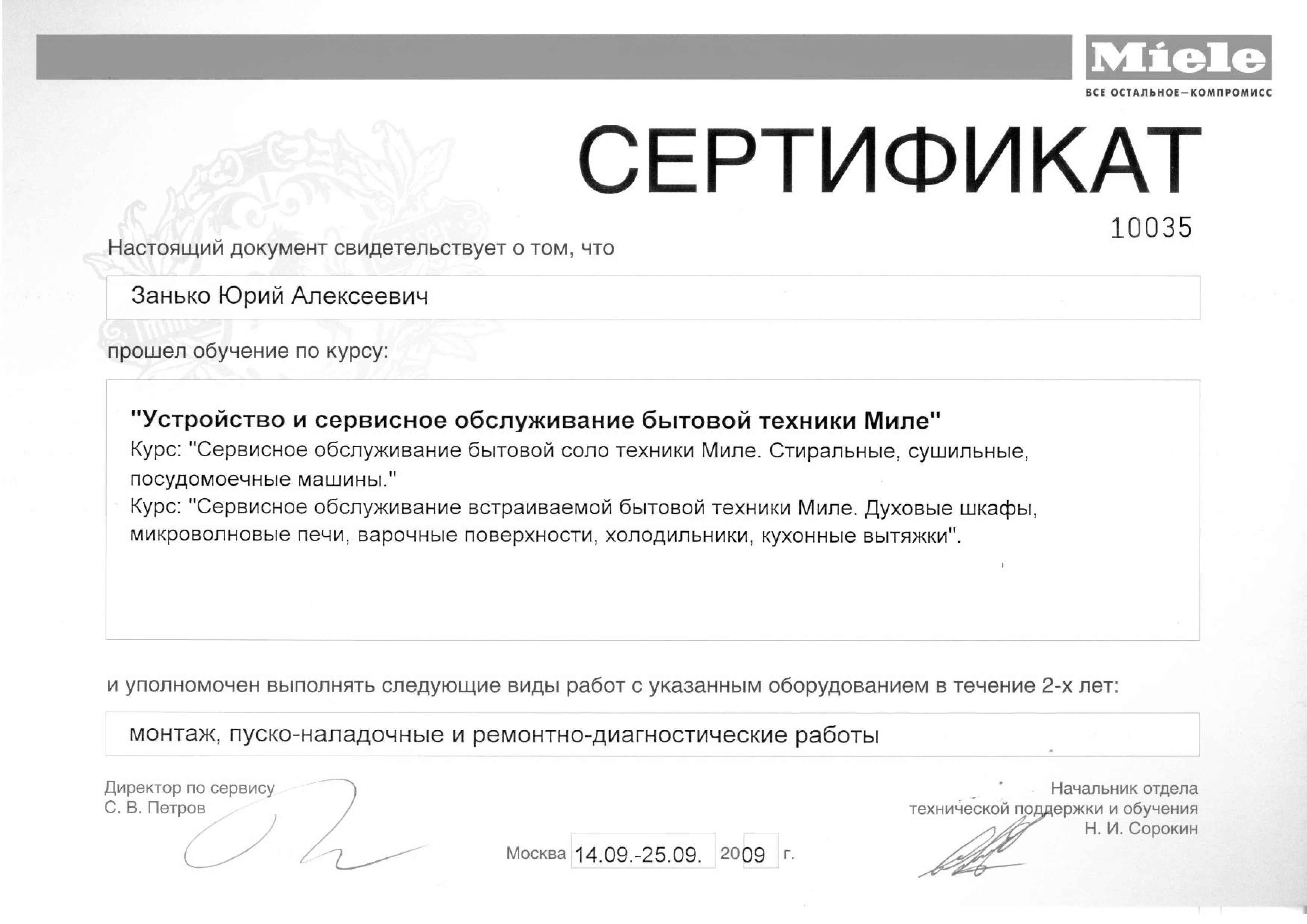 Сертификат компании Miele