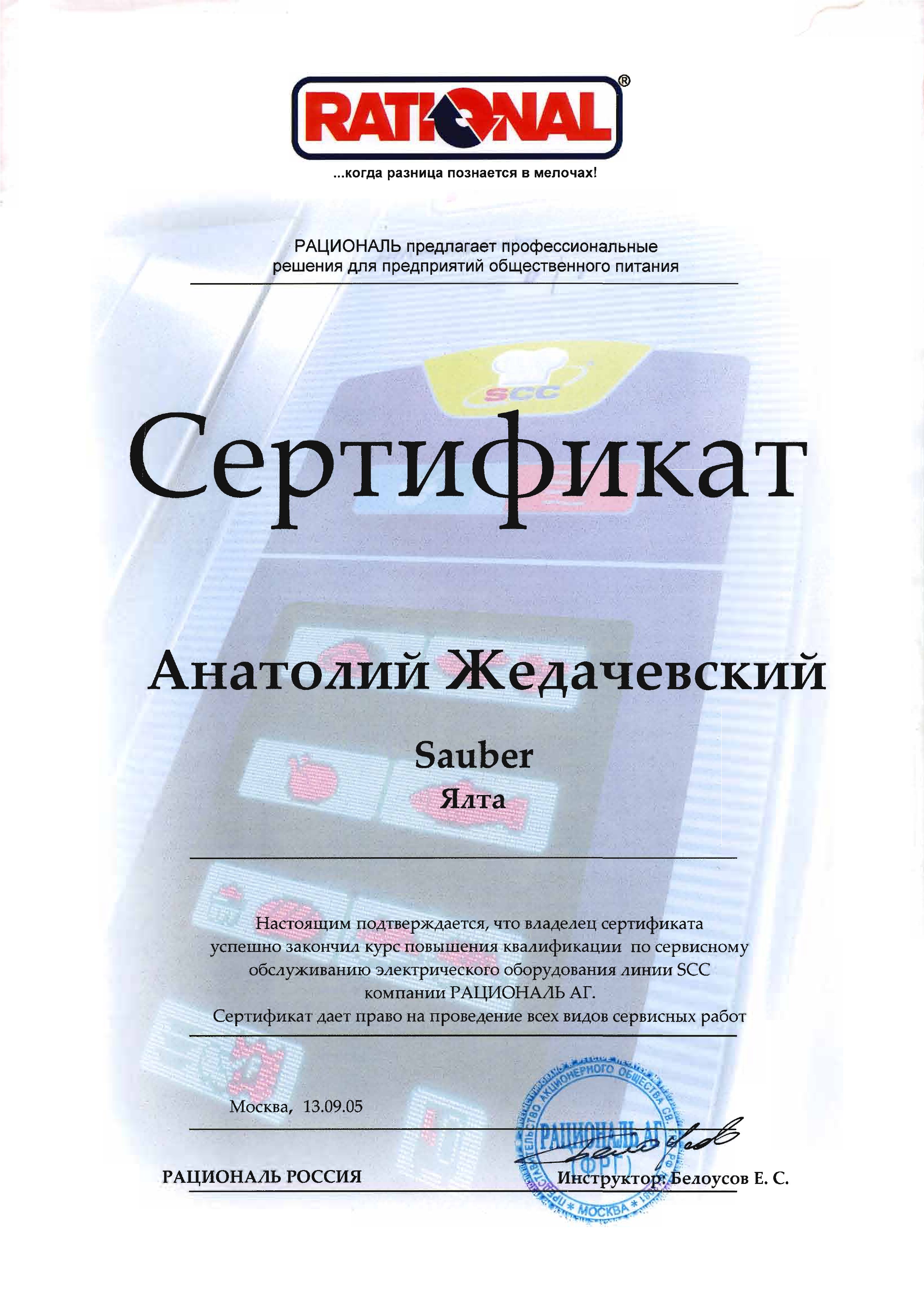 Сертификат Анатолию Жедачевскому